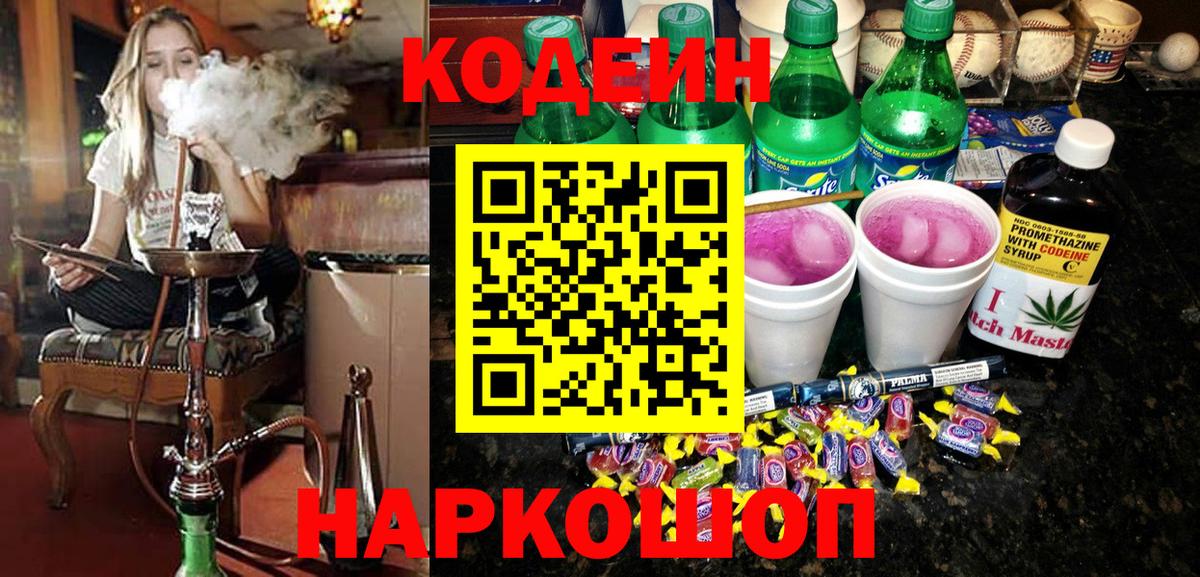 Codein напиток Lean (лин) Славянск-на-Кубани