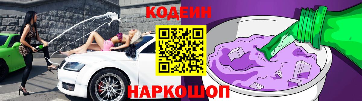 Славянск-на-Кубани  Кодеин напиток Lean (лин)  Codein Purple Drank  Вход с VPN 